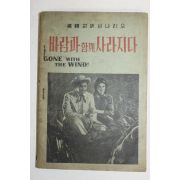 1957년 바람과 함께 사라지다