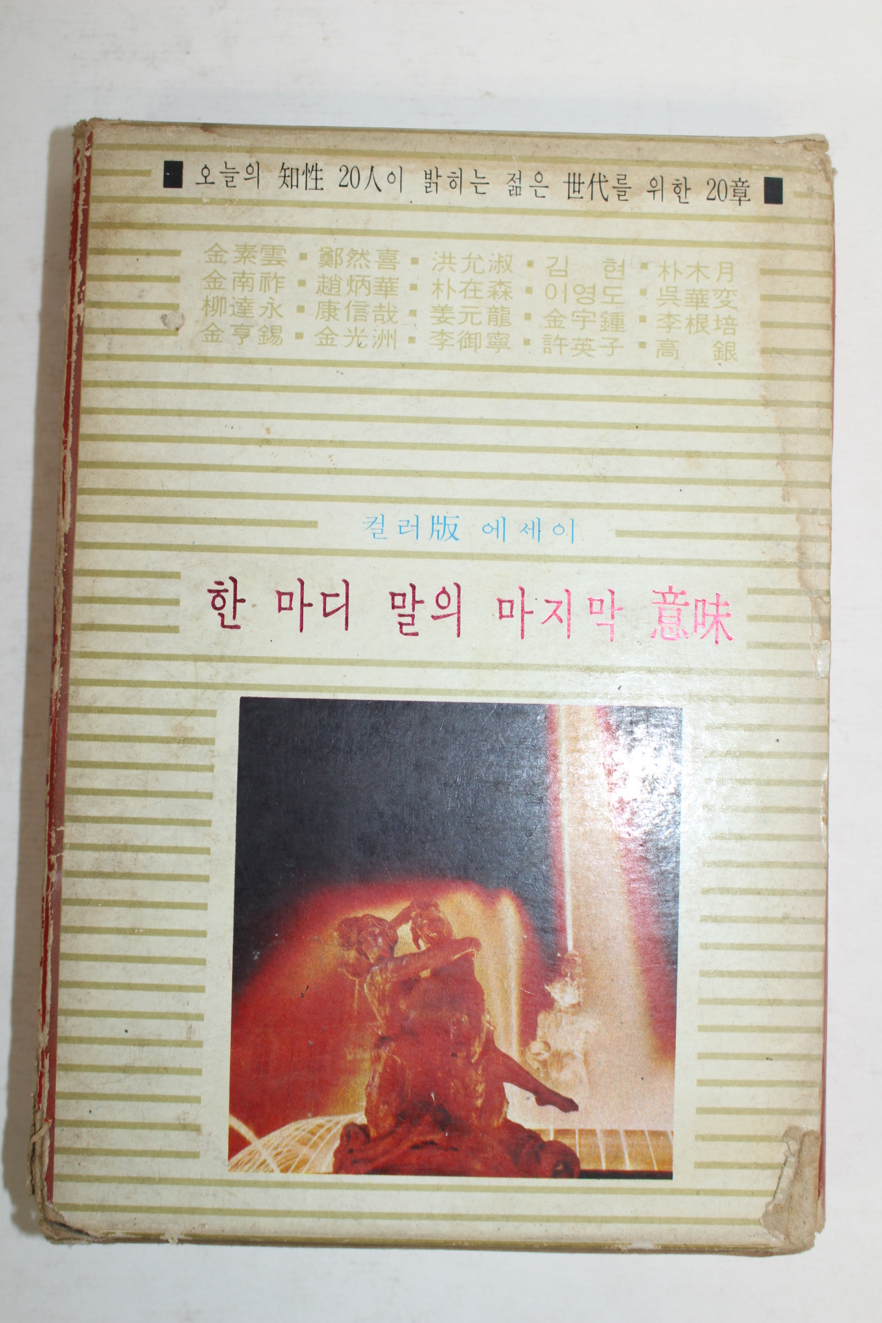 1969년 한마디 말의 마지막 의미
