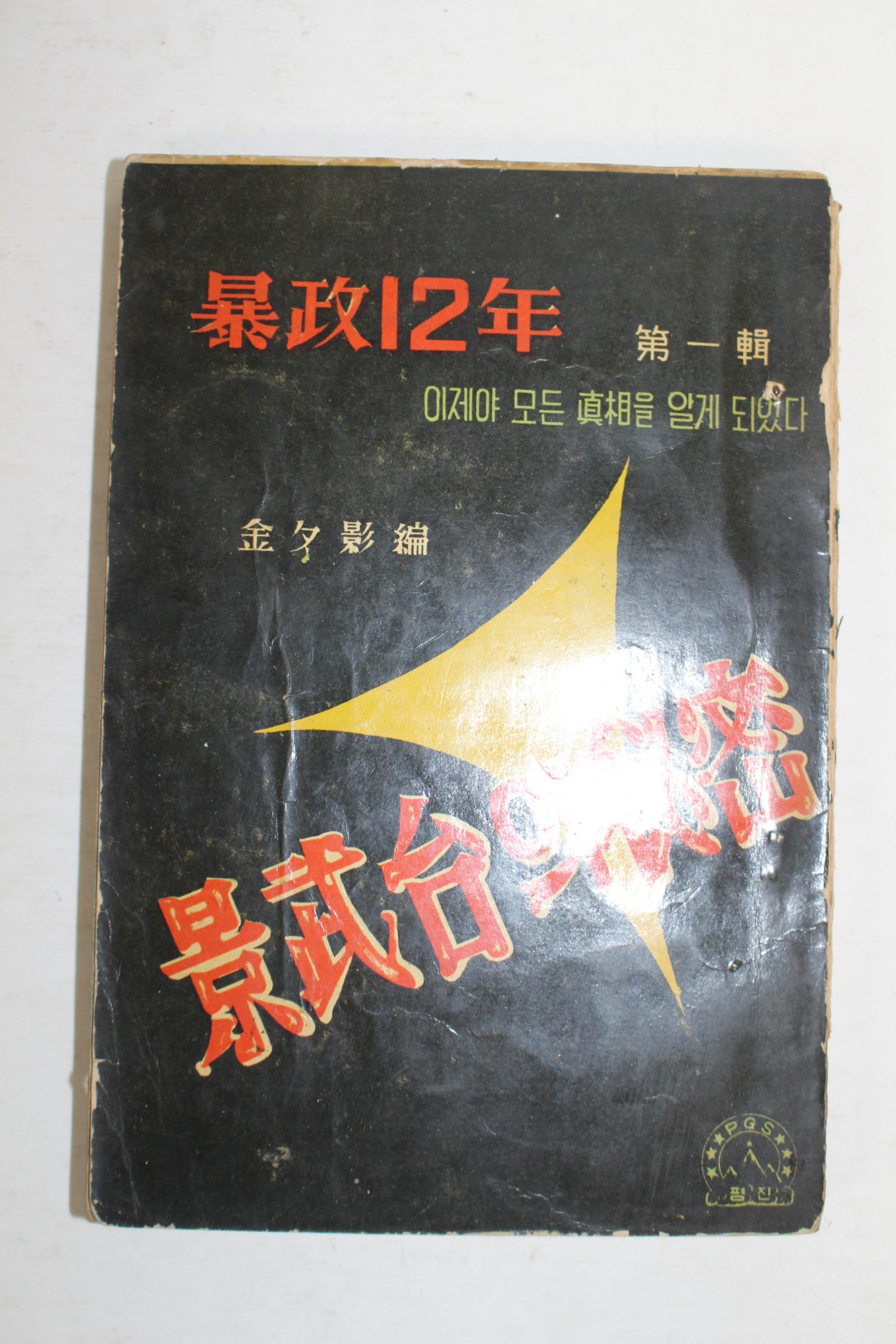 1960년 폭정12년 경무대의 비밀