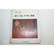 1981년 김령(金鈴) 시가 있는 누우드 화집