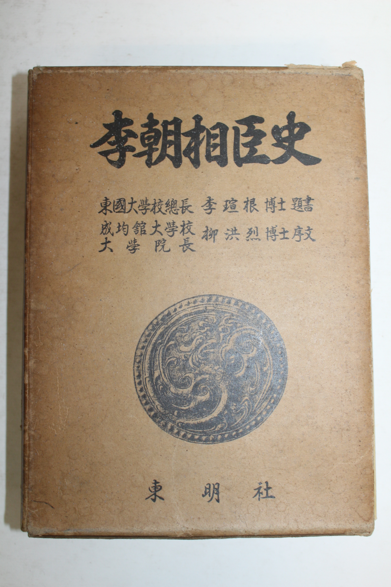 1975년 이조상신사(李朝相臣史)