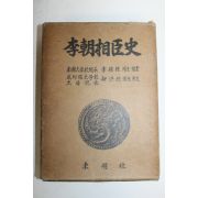 1975년 이조상신사(李朝相臣史)