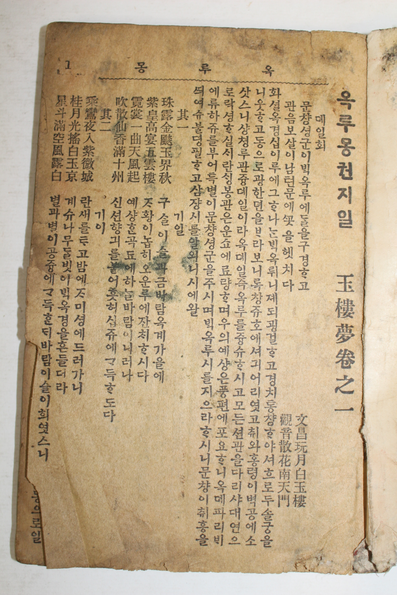 1926년 박문서관 원본한문언토 옥루몽(玉樓夢) 1권