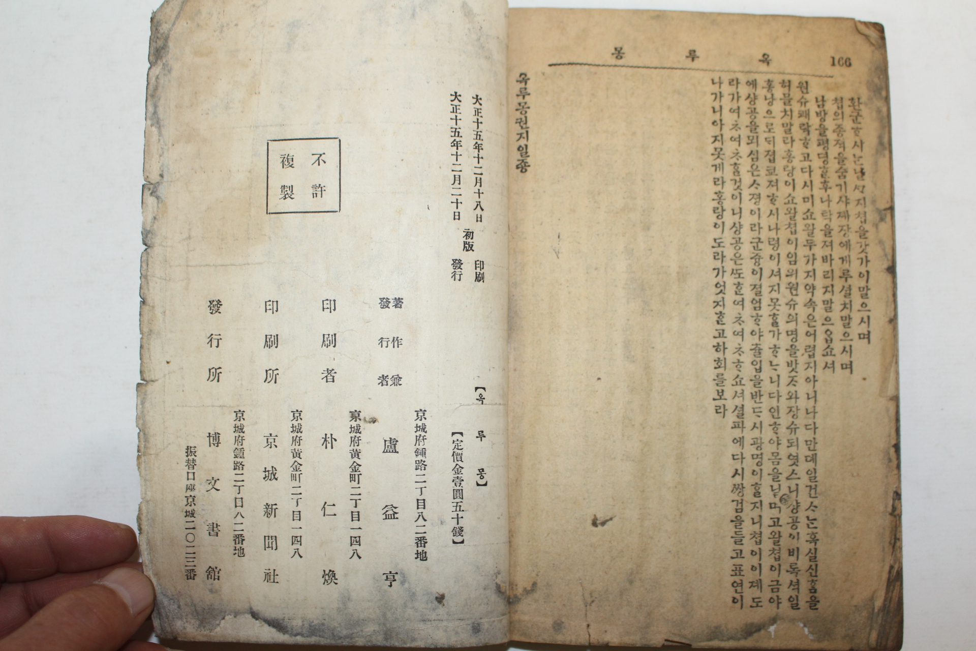 1926년 박문서관 원본한문언토 옥루몽(玉樓夢) 1권