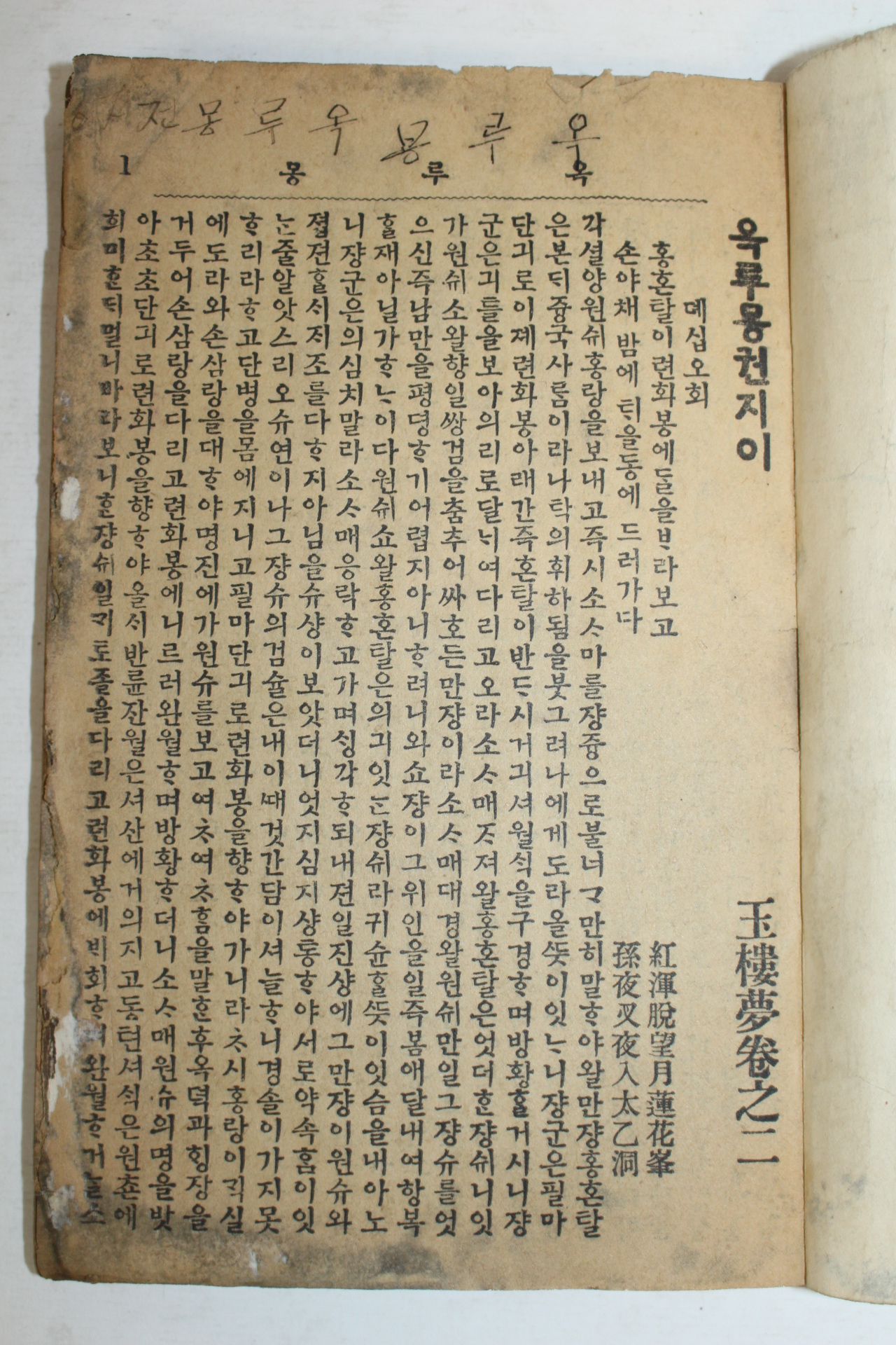 1926년 박문서관 원본한문언토 옥루몽(玉樓夢) 2권