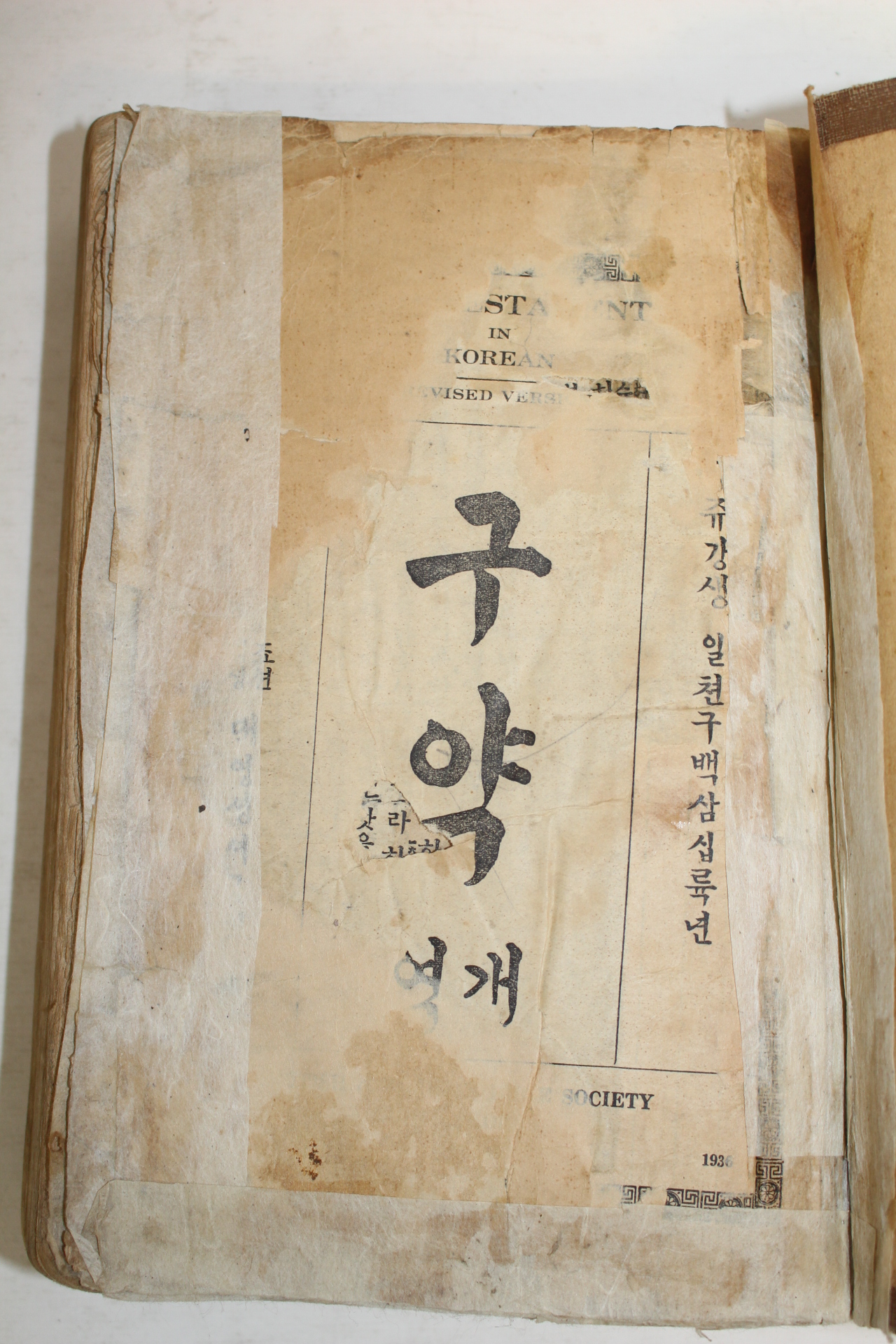 1936년 순한글본 구약성서