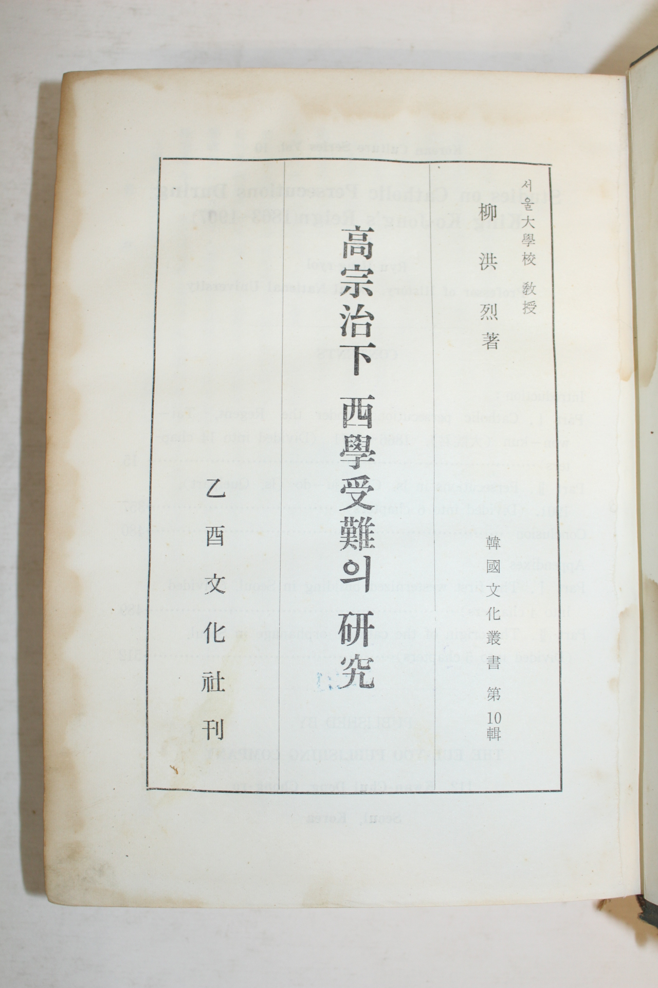1962년초판 류홍열(柳洪烈) 고종치하 서학수난의 연구