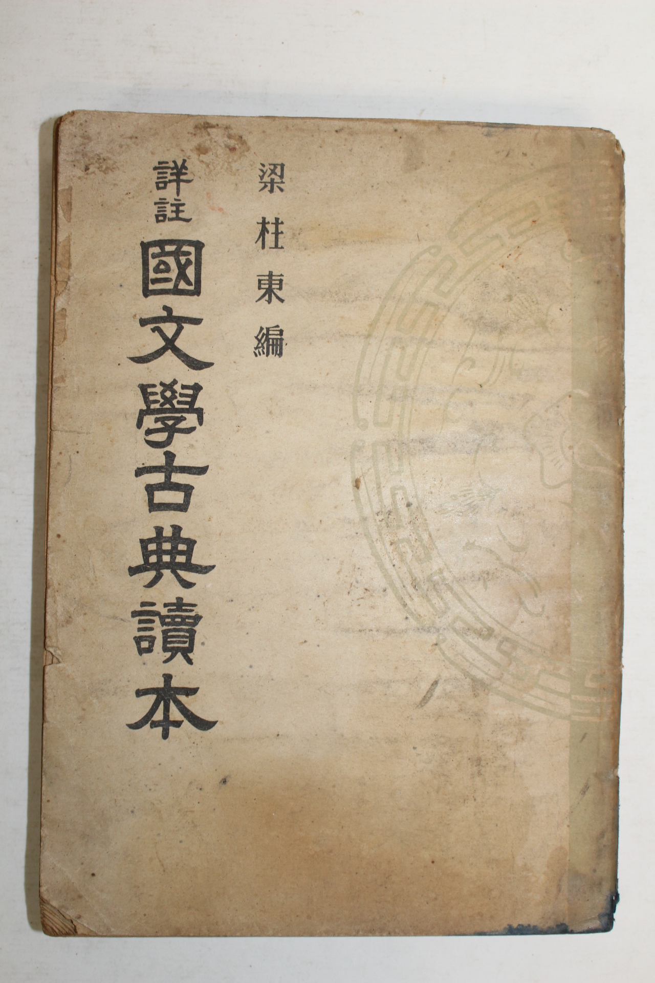 1954년 양주동(梁柱東) 국문학고전독본 1책완질