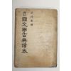1954년 양주동(梁柱東) 국문학고전독본 1책완질