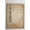 1954년 양주동(梁柱東) 국문학고전독본 1책완질