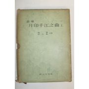 1962년 월인천강지곡 상권