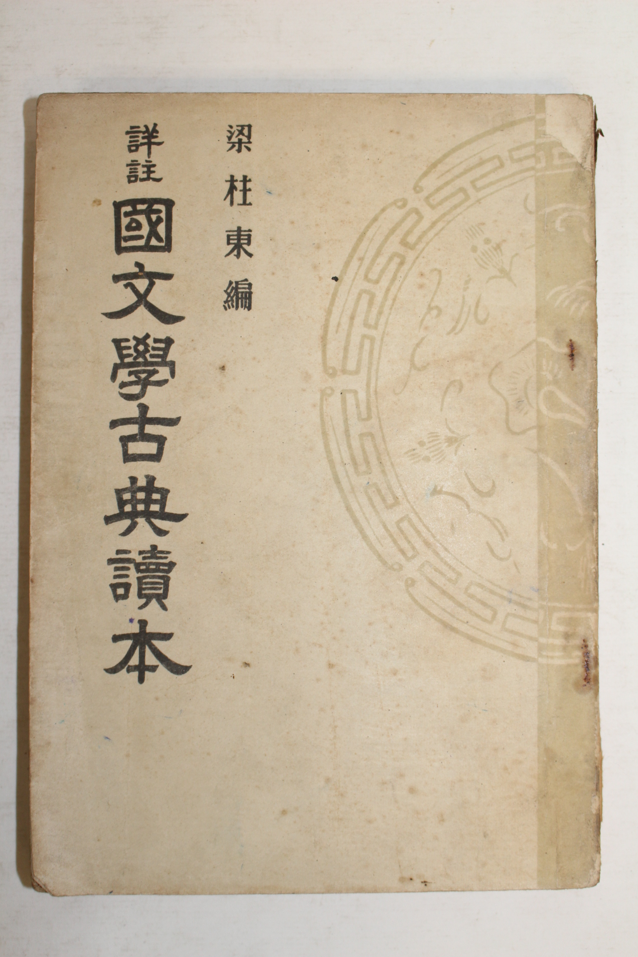 1950년 양주동(梁柱東) 국문학고전독본 1책완질