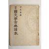 1950년 양주동(梁柱東) 국문학고전독본 1책완질