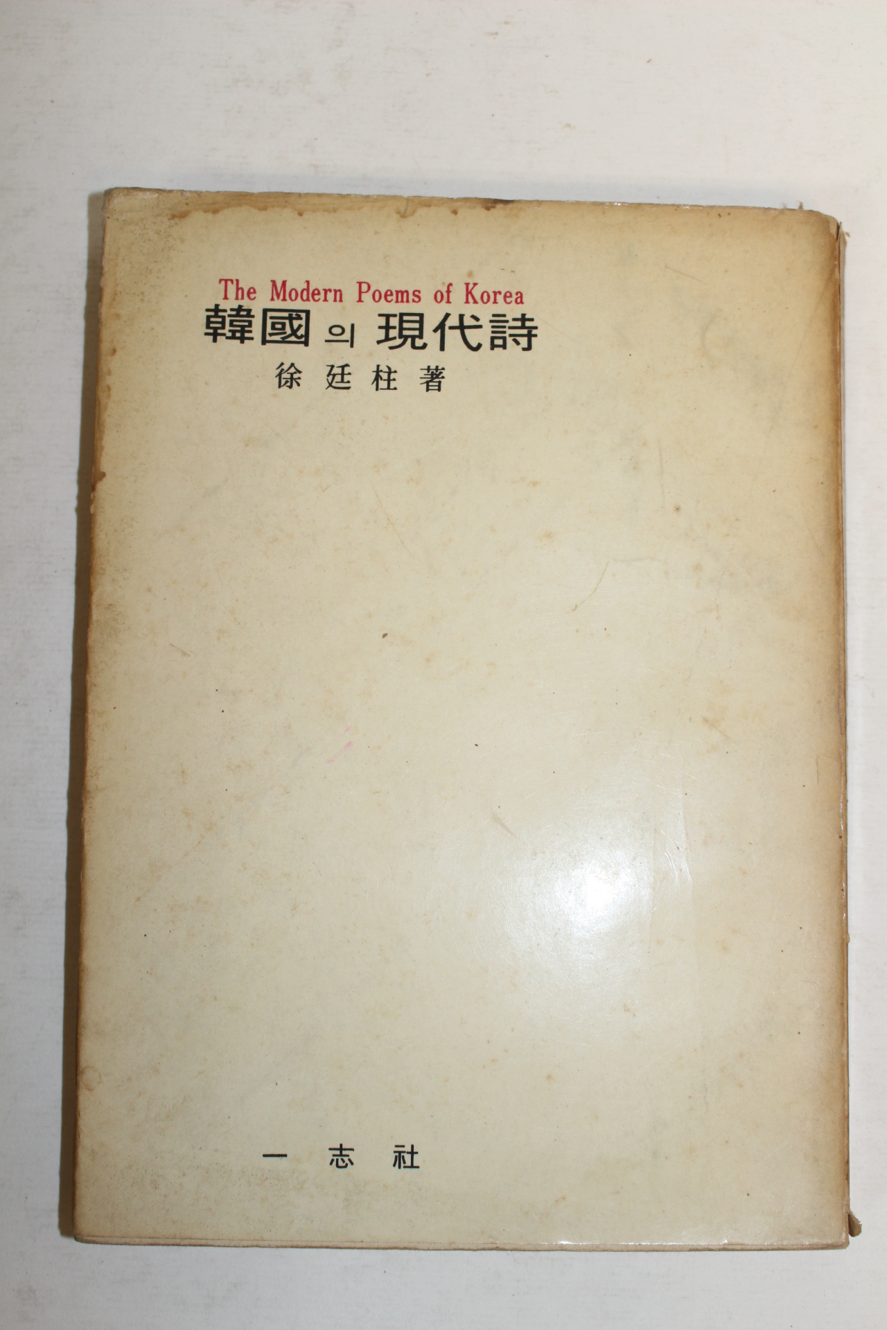 1969년초판 서정주(徐廷柱) 한국의 현대시