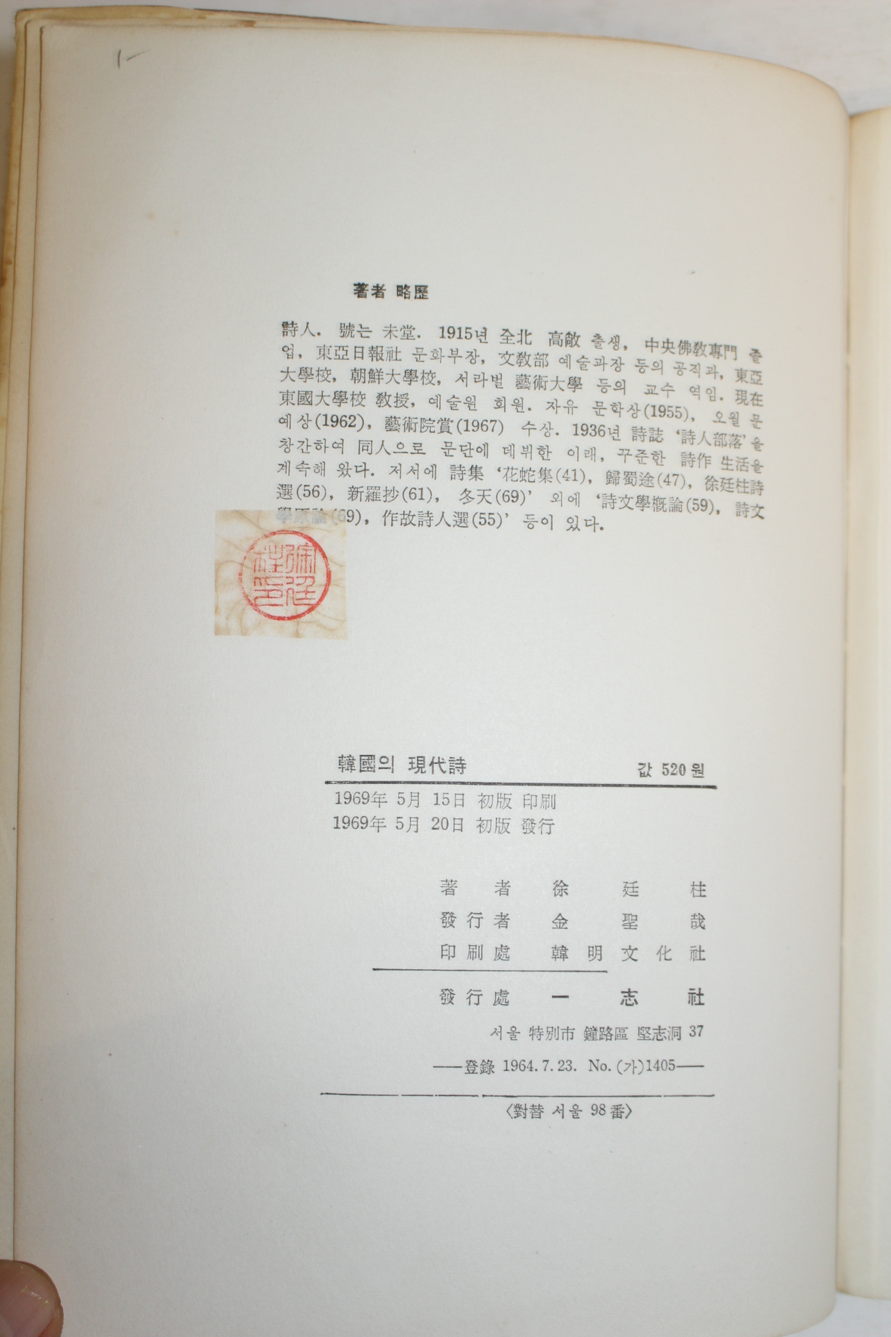 1969년초판 서정주(徐廷柱) 한국의 현대시