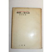 1969년초판 서정주(徐廷柱) 한국의 현대시