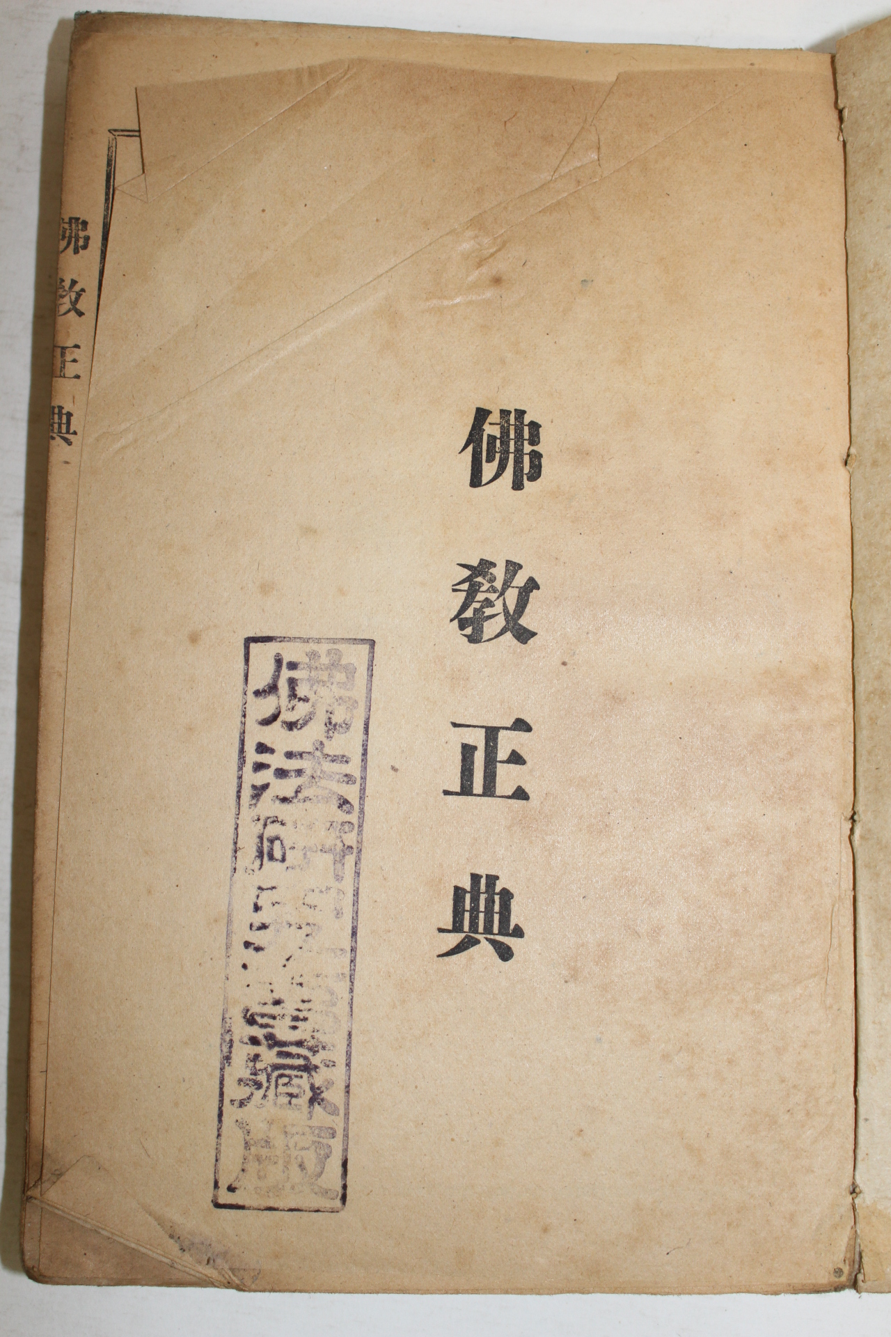 1943년 경성간행 불교정전(佛敎正典) 권1
