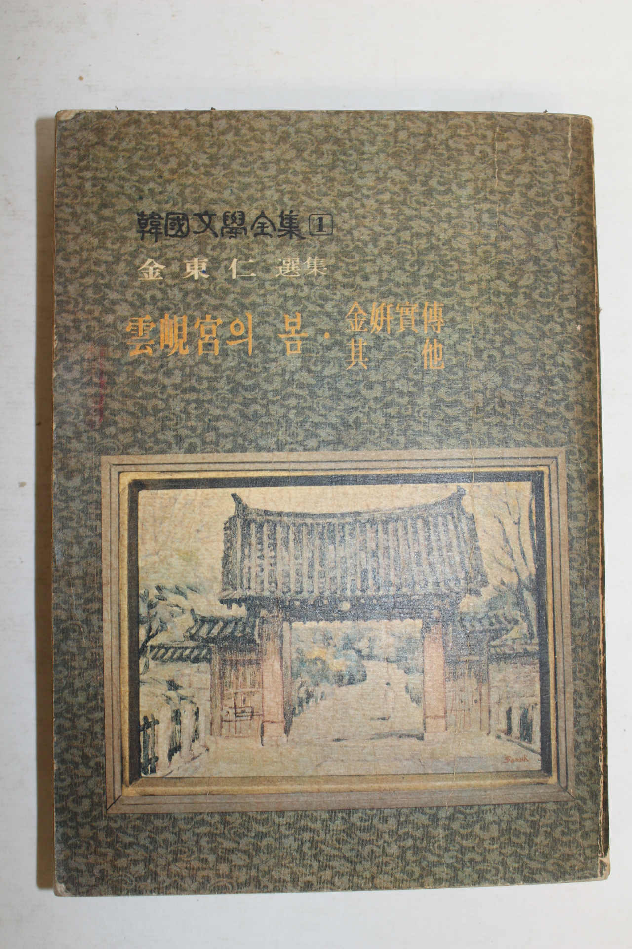 1972년 김동인(金東仁) 雲峴宮의 봄(운현궁의 봄)