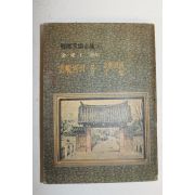 1972년 김동인(金東仁) 雲峴宮의 봄(운현궁의 봄)