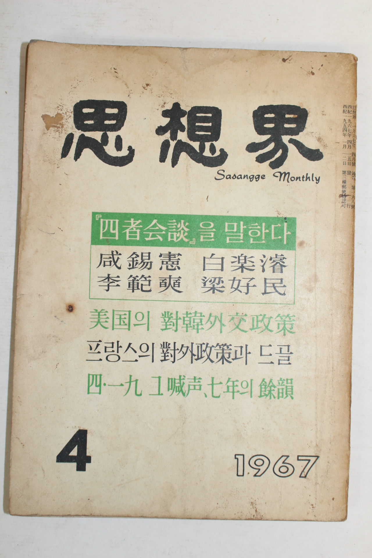 1967년 사상계 4월호