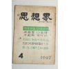 1967년 사상계 4월호