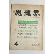 1967년 사상계 4월호