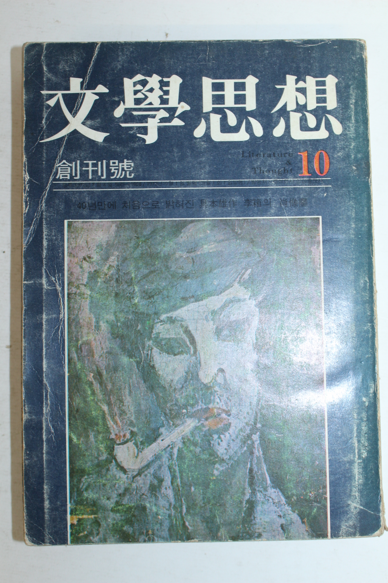 1972년 문학사상(文學思相) 창간호
