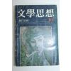 1972년 문학사상(文學思相) 창간호
