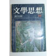 1972년 문학사상(文學思相) 창간호