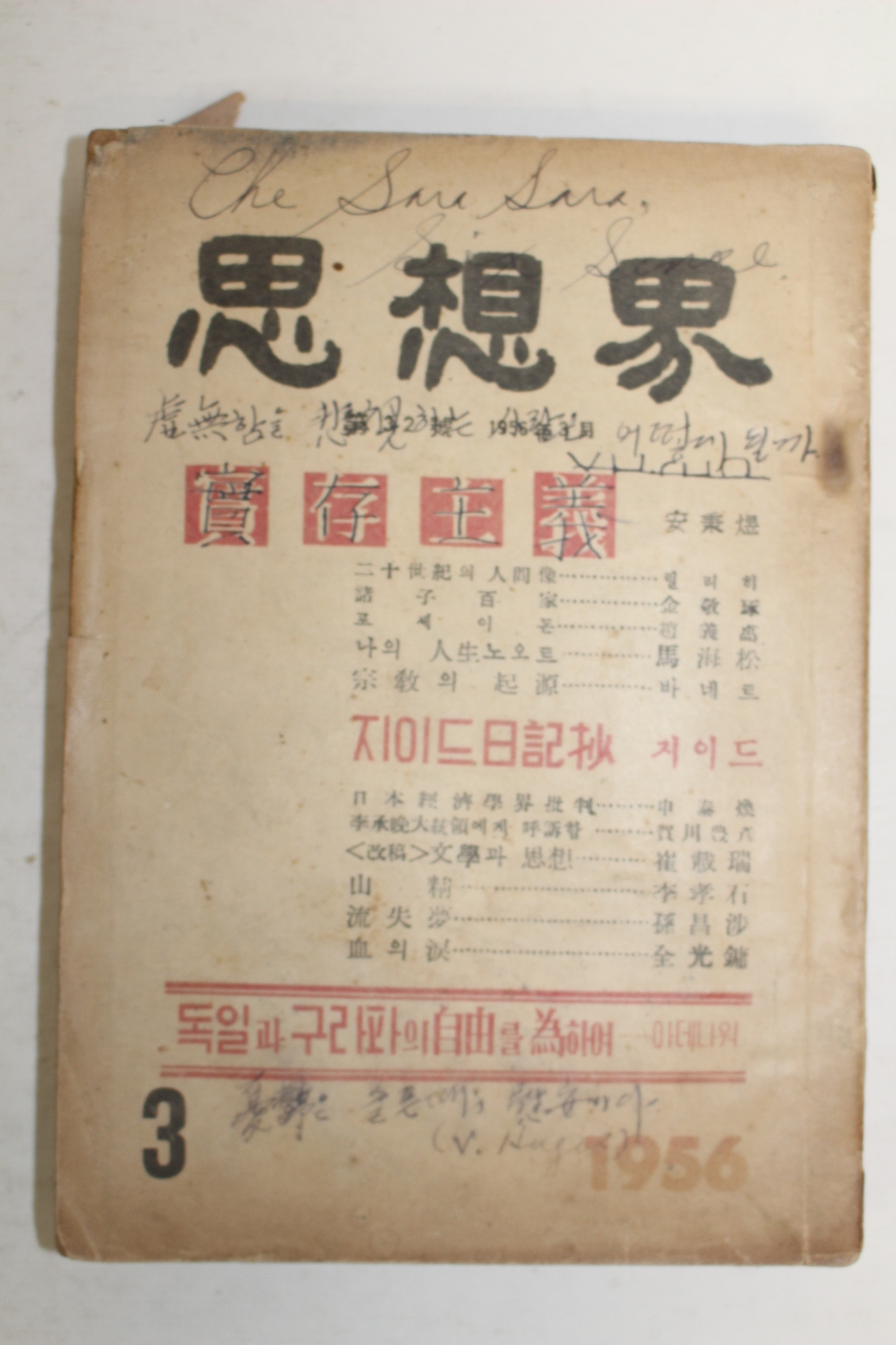 1952년 사상계 3월호