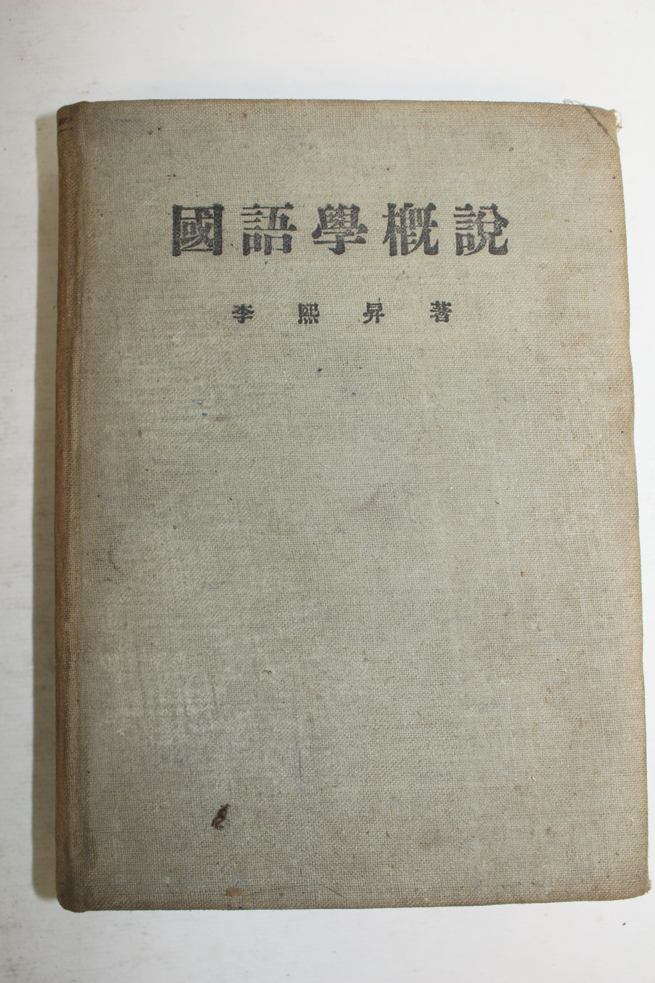 1955년 이희승(李熙昇) 국어학개설