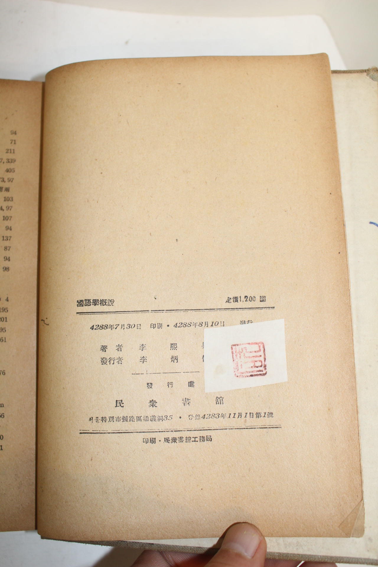 1955년 이희승(李熙昇) 국어학개설