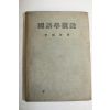 1955년 이희승(李熙昇) 국어학개설