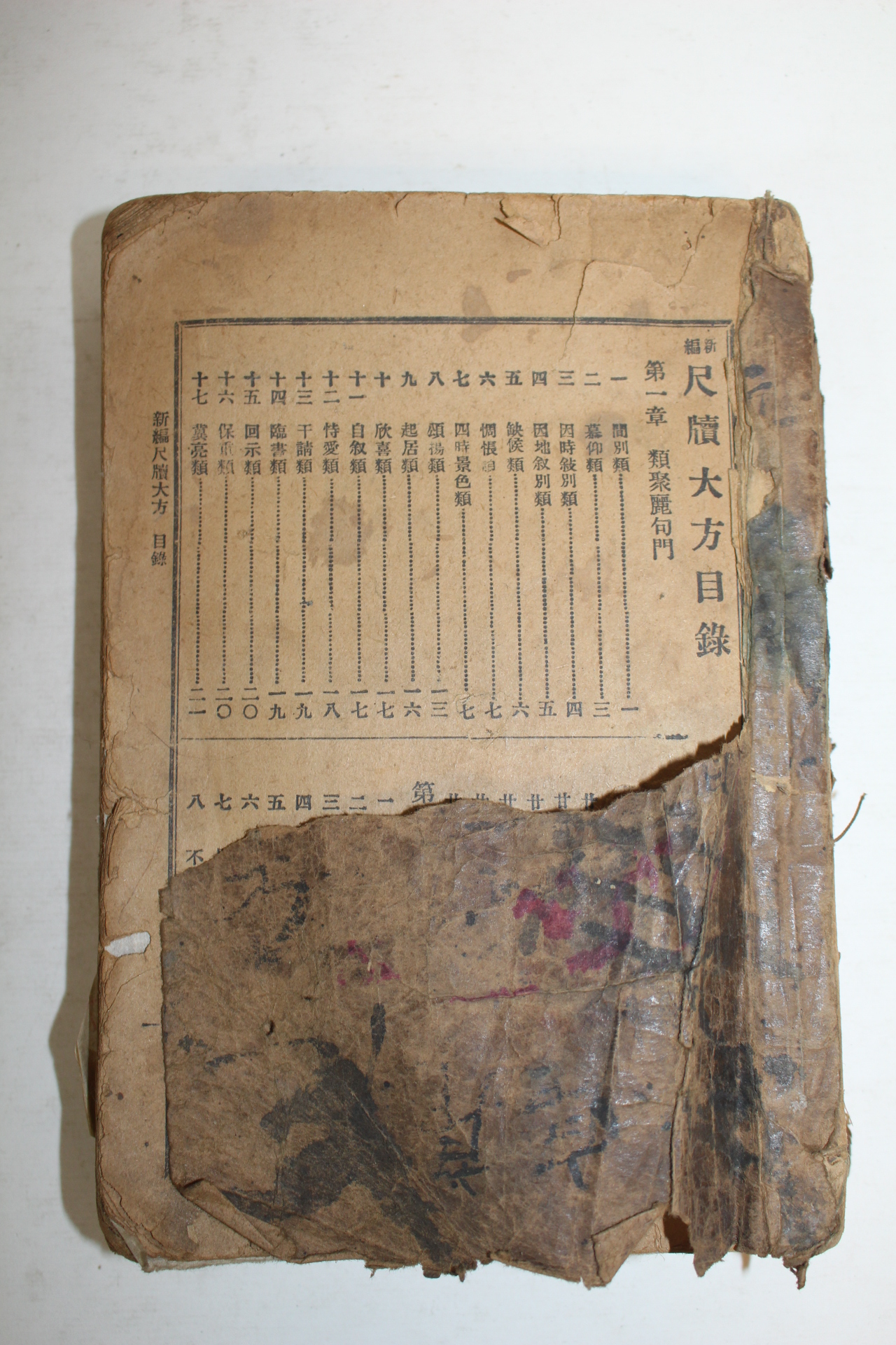 1918년(대정8년) 신편 척독대방(尺牘大方) 1책완질