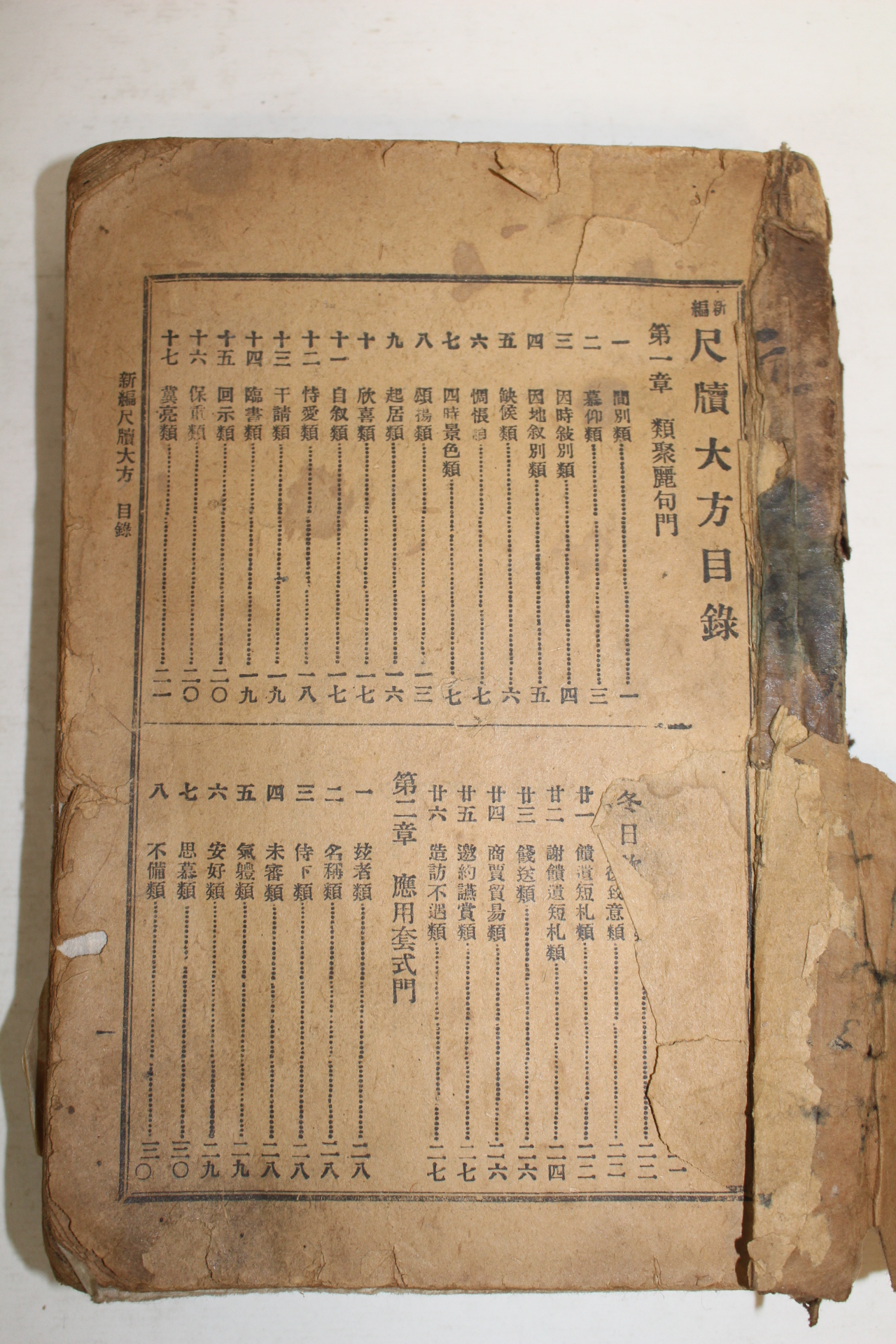 1918년(대정8년) 신편 척독대방(尺牘大方) 1책완질