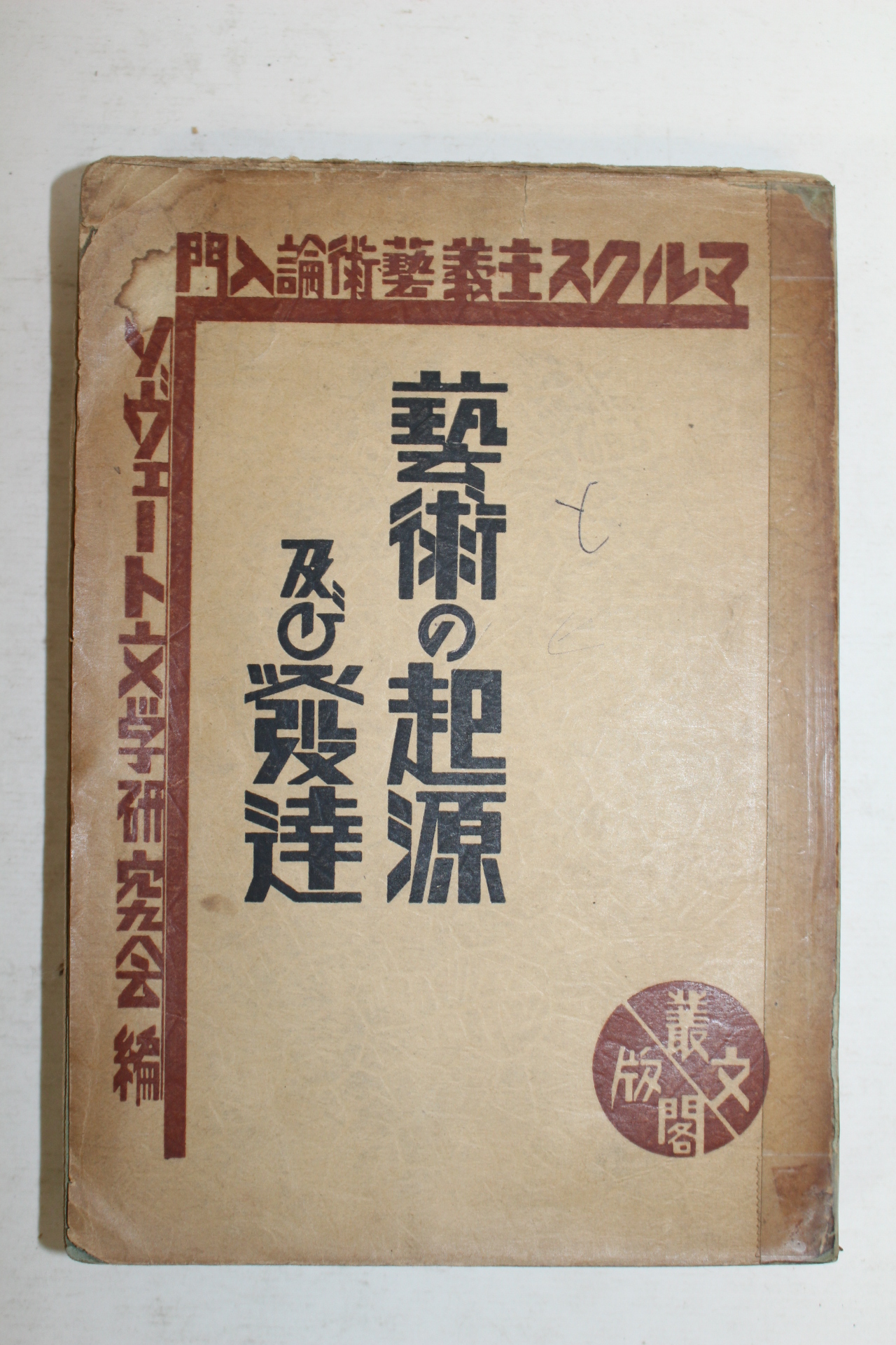 1931년 일본간행 예술의 기원 발달