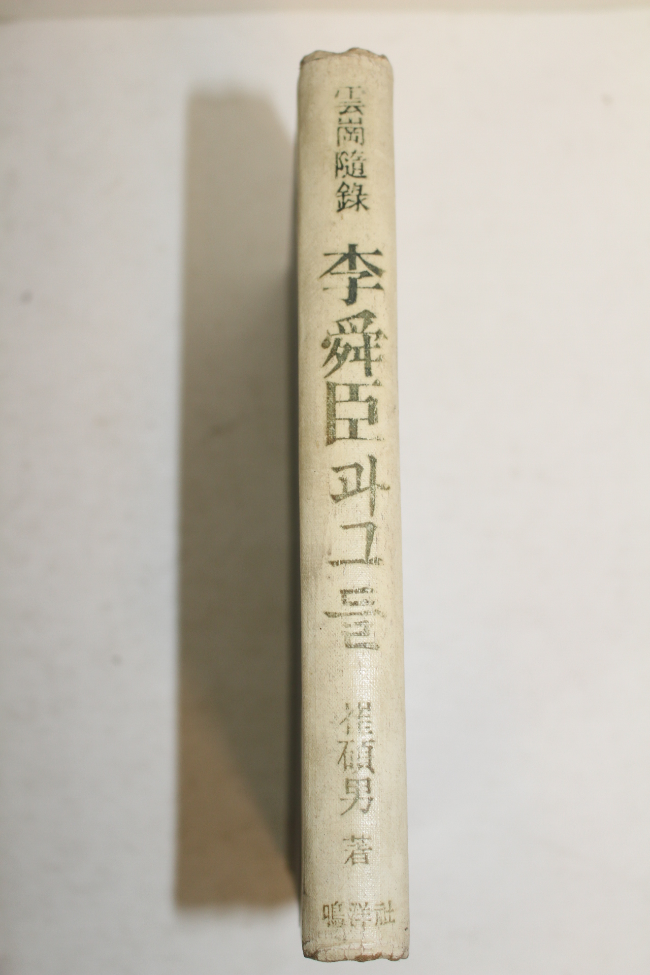 1961년 단기4294년 최석남(崔碩男) 李舜臣과 그들(이순신과 그들)