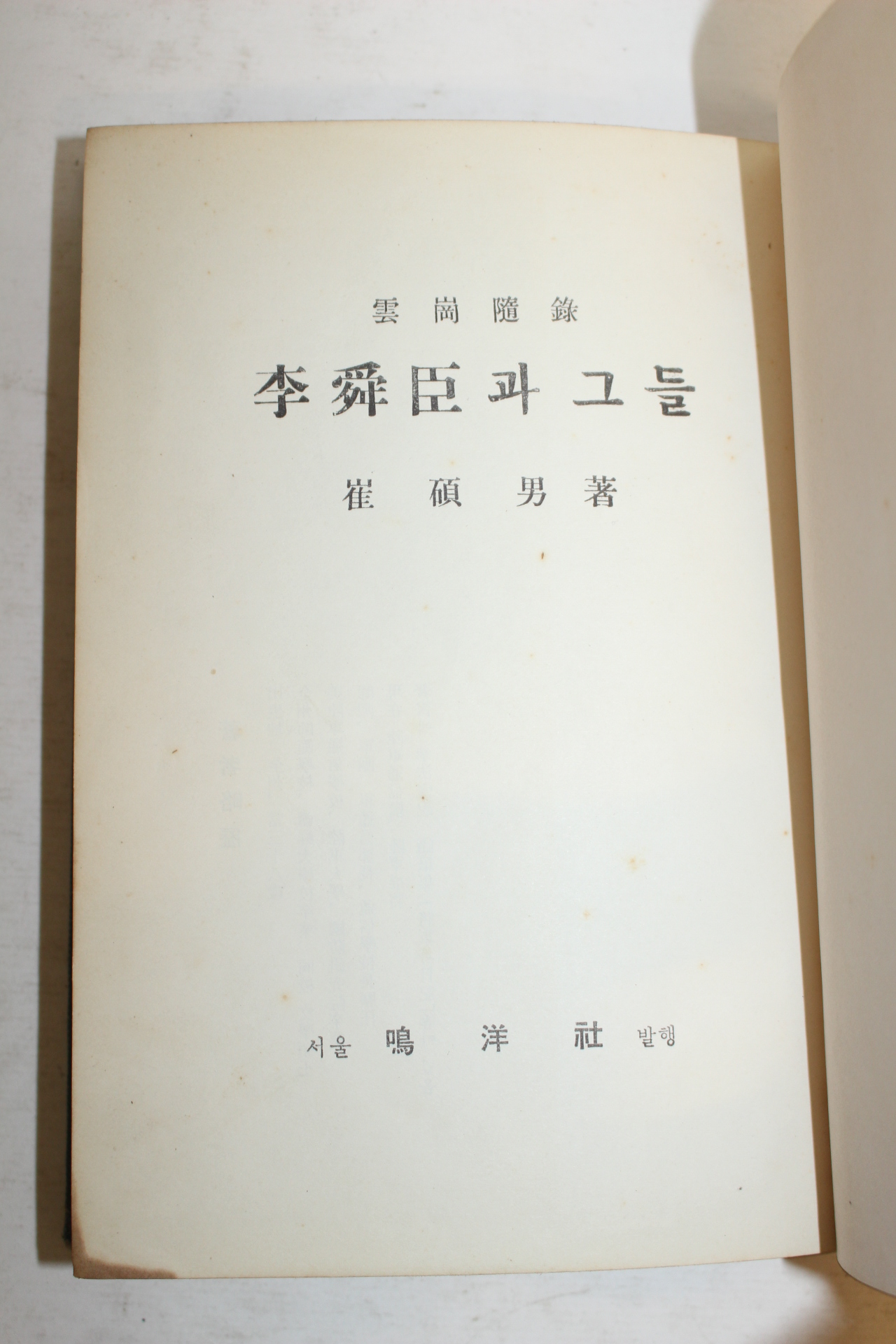 1961년 단기4294년 최석남(崔碩男) 李舜臣과 그들(이순신과 그들)