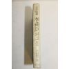 1961년 단기4294년 최석남(崔碩男) 李舜臣과 그들(이순신과 그들)