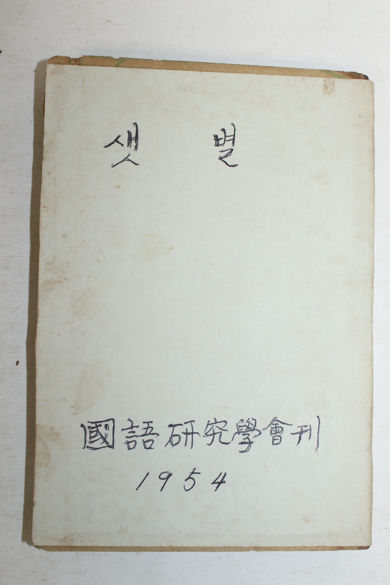 1955년 국어연구학회 샛별