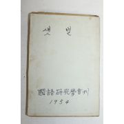 1955년 국어연구학회 샛별