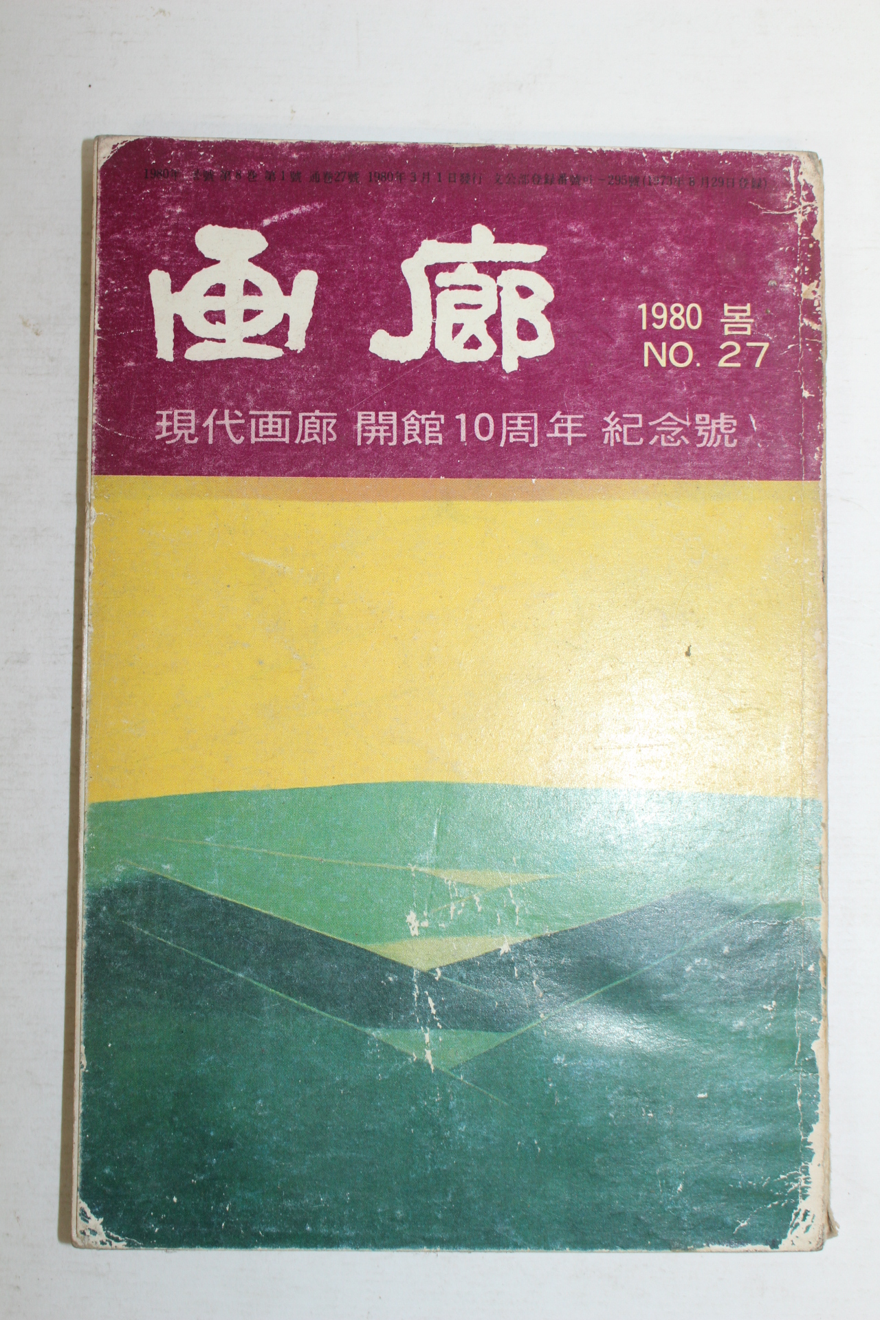 1980년 화랑(畵廊) 봄호 27호