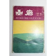 1980년 화랑(畵廊) 봄호 27호