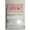 1972년 한국시인협회 72년간 시집