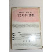 1972년 한국시인협회 72년간 시집