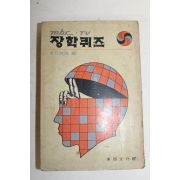 1978년 MBC TV 장학퀴즈