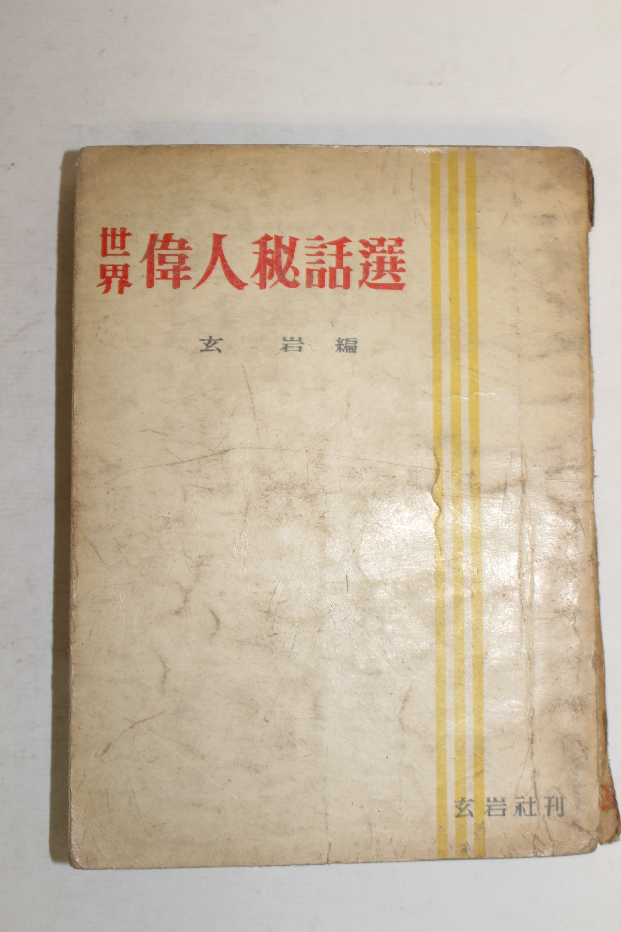 1958년 현암(玄岩)편 세계 위인비화선