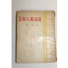 1958년 현암(玄岩)편 세계 위인비화선