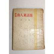 1958년 현암(玄岩)편 세계 위인비화선