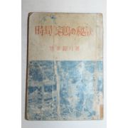 1944년(소화19년) 일본간행 시국양계 비화
